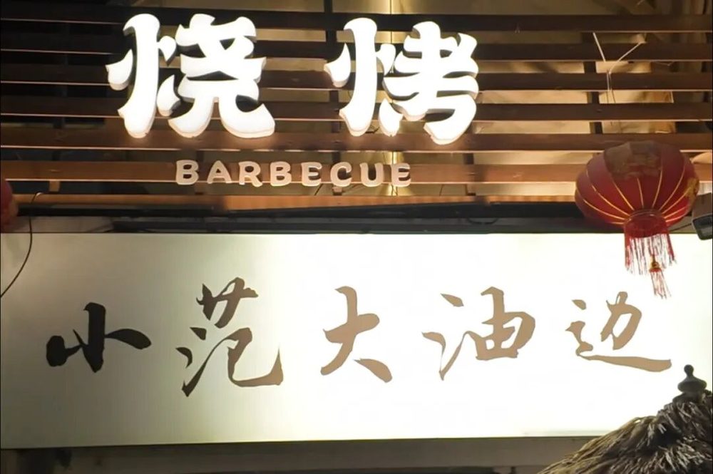 玉带河北路烧烤街